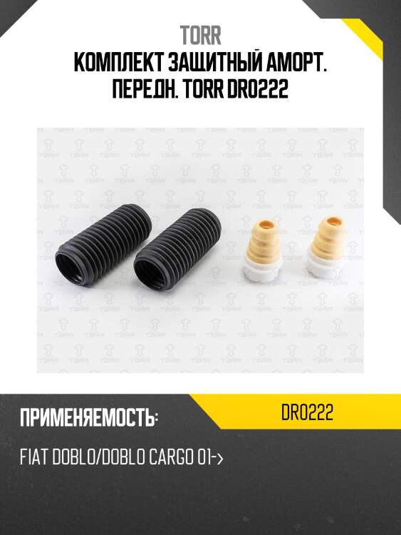 Комплект защитный аморт. передн. torr dr0222