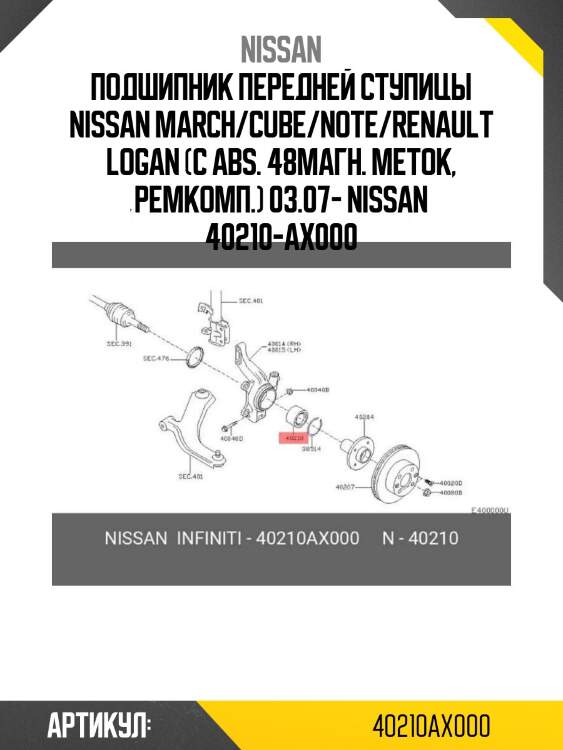 Подшипник передней ступицы nissan march/cube/note/renault logan (с abs. 48магн. меток, ремкомп.) 03.07- nissan 40210-ax000