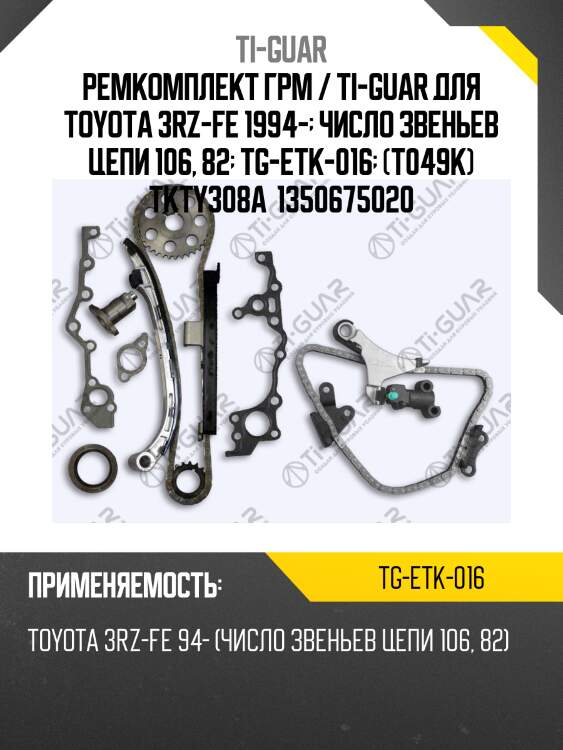 Ремкомплект грм / ti-guar для toyota 3rz-fe 1994-  число звеньев цепи 106, 82  tg-etk-016  (t049k) tkty308a  1350675020