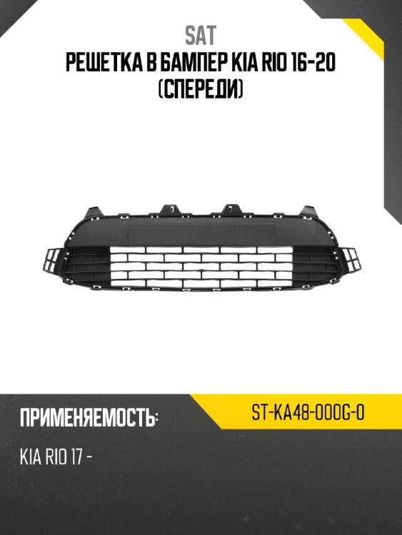 Решетка в бампер kia rio 16-20 спереди sat st-ka48-000g-0
