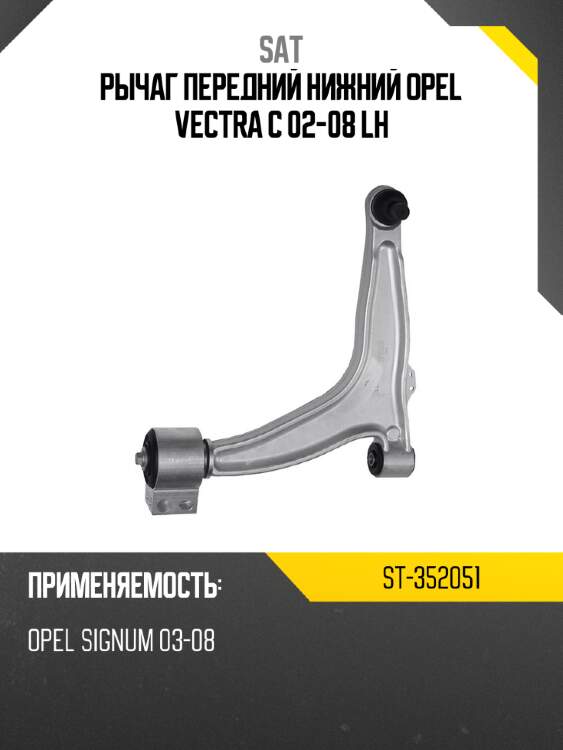 Рычаг передний нижний opel vectra c 02-08 lh sat st-352051