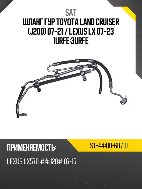 Шланг гур toyota land cruiser j200 07-21  sat st-44410-60710
