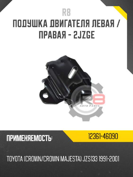 Подушка двигателя левая / правая - 2jzge r8 12361-46090