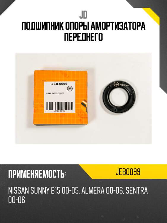 Подшипник опоры амортизатора переднего jd jeb0099
