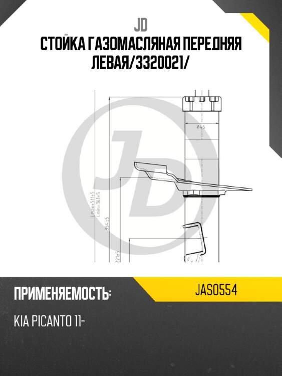 Стойка газомасляная передняя левая/3320021/ jd jas0554
