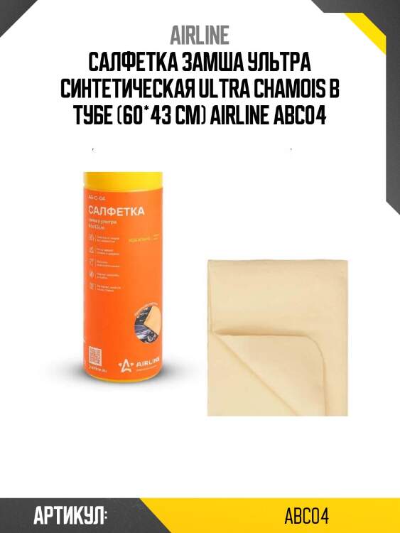 Салфетка замша ультра синтетическая ultra chamois в тубе (60*43 см) airline abc04