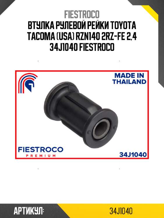 Втулка рулевой рейки toyota tacoma (usa) rzn140 2rz-fe 2,4 34j1040 fiestroco