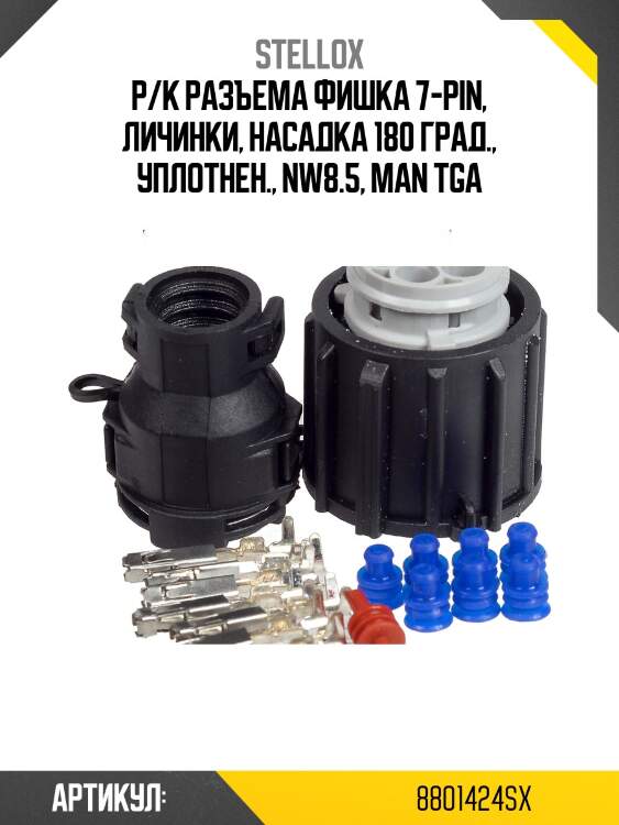 Р/к разъема фишка 7-pin, личинки, насадка 180 град., уплотнен., nw8.5, man tga