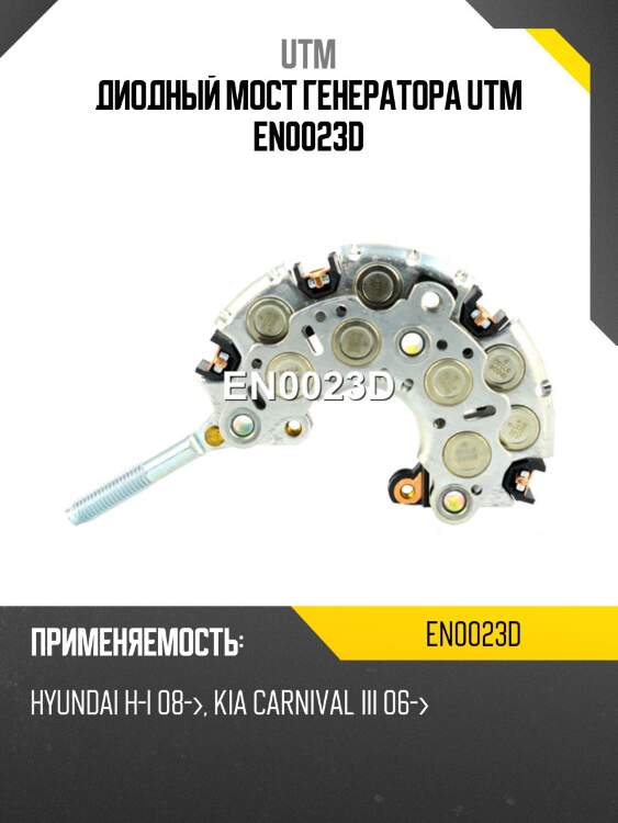 Диодный мост генератора utm en0023d