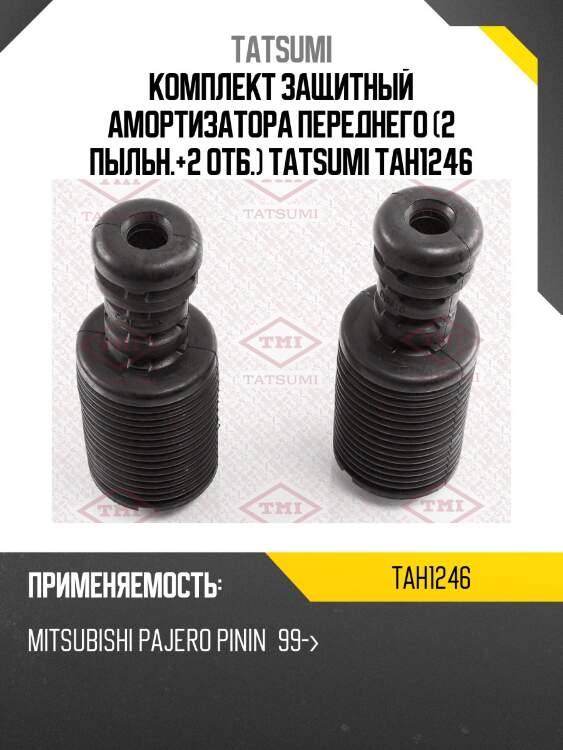 Комплект защитный амортизатора переднего (2 пыльн.+2 отб.) tatsumi tah1246