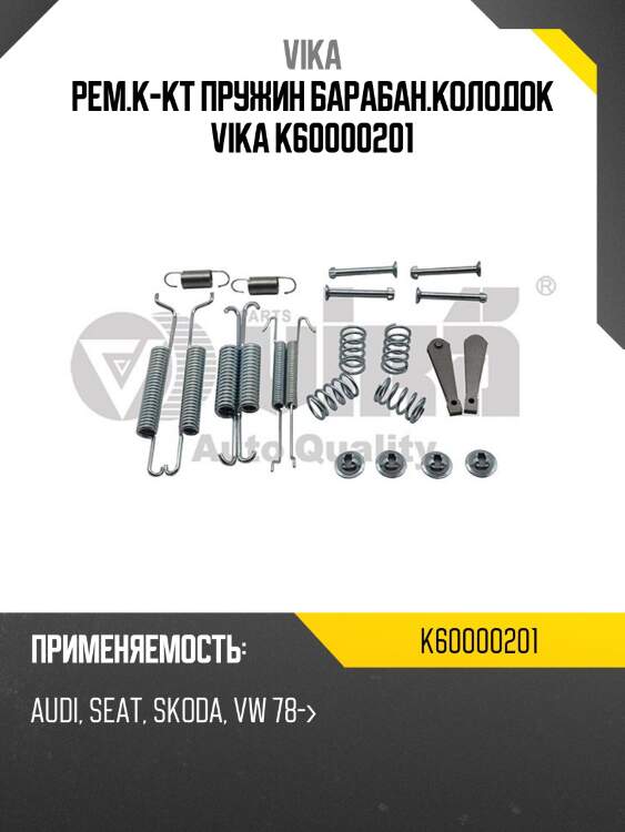 Рем.к-кт пружин барабан.колодок vika k60000201