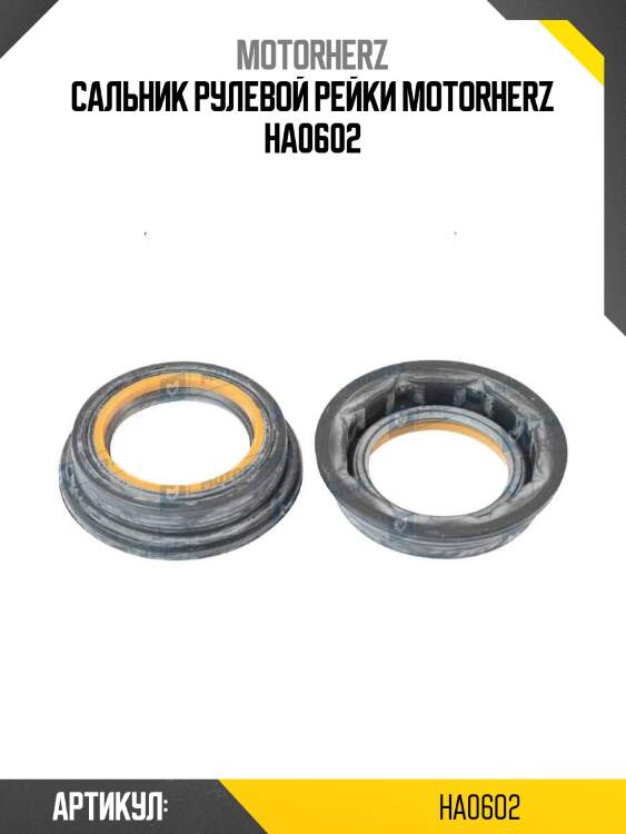 Сальник рулевой рейки motorherz ha0602
