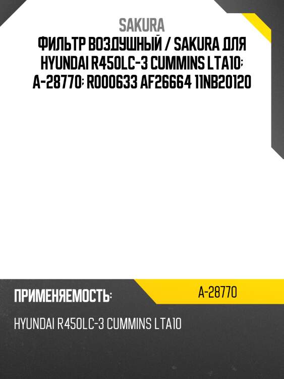 Фильтр воздушный sakura a28770