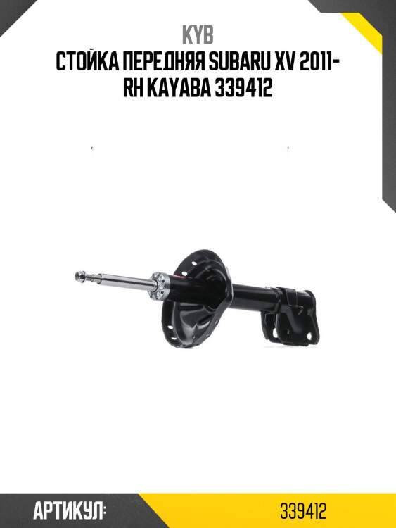 Стойка передняя subaru xv 2011- rh kayaba 339412