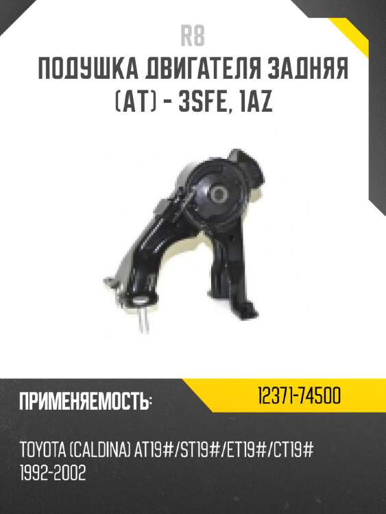 Подушка двигателя задняя [aт] - 3sfe, 1az r8 12371-74500