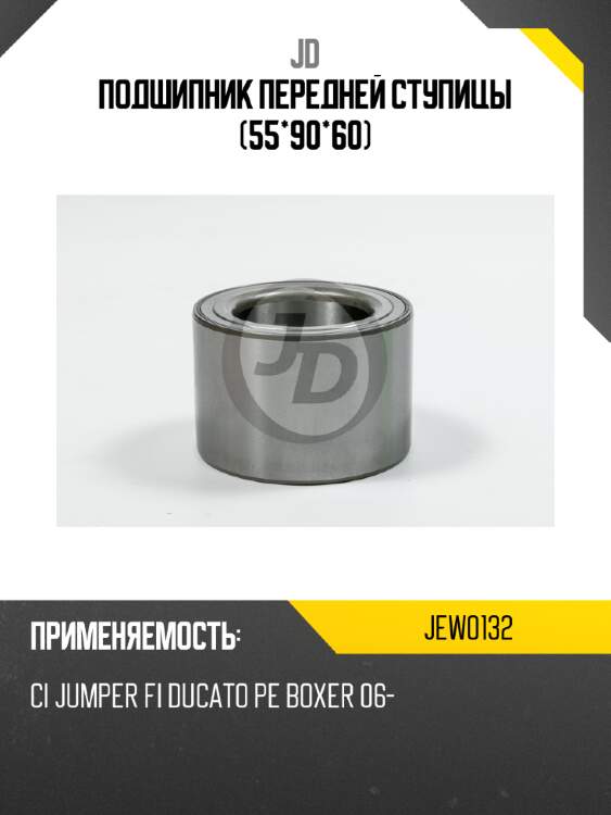 Подшипник передней ступицы (55*90*60) jd jew0132