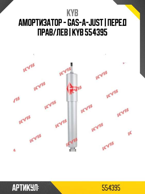 Амортизатор - gas-a-just | перед прав/лев | kyb 554395
