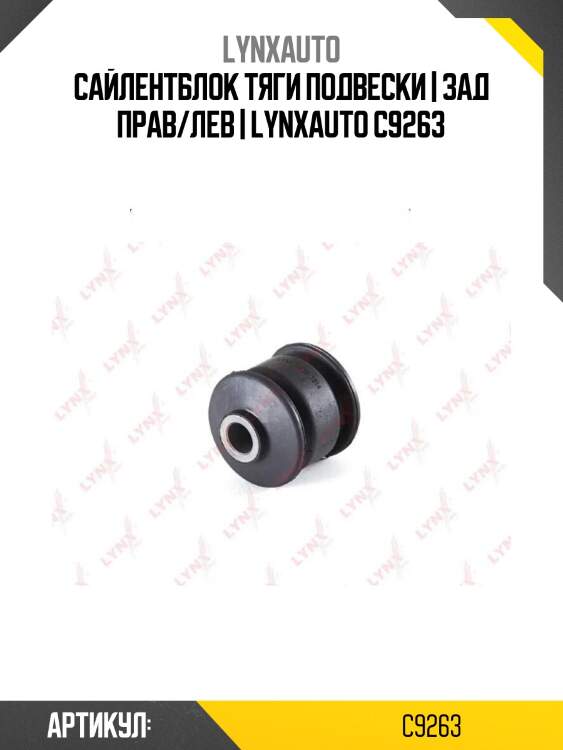 Сайлентблок тяги подвески | зад прав/лев | lynxauto c9263