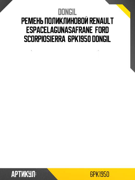 Ремень поликлиновой renault espacelagunasafrane  ford scorpiosierra  6pk1950 dongil