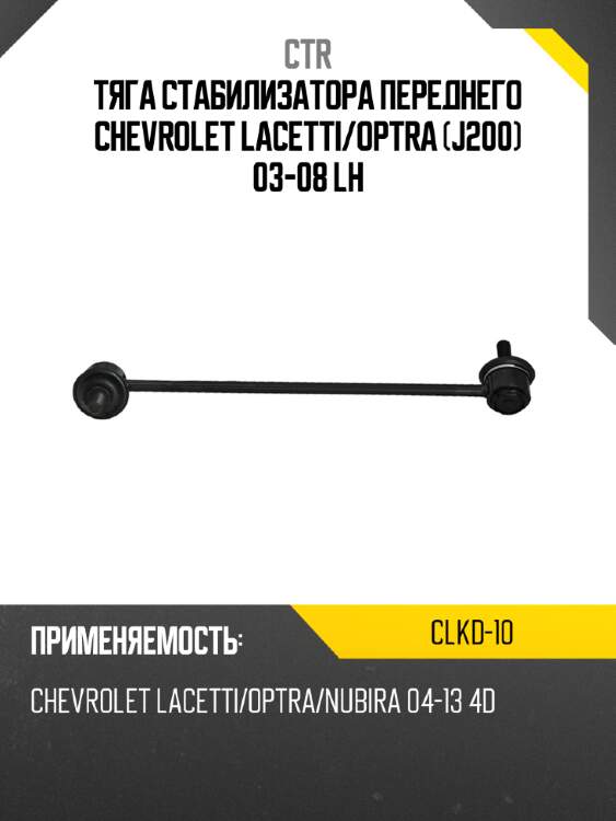Тяга стабилизатора переднего chevrolet lacetti ctr clkd-10