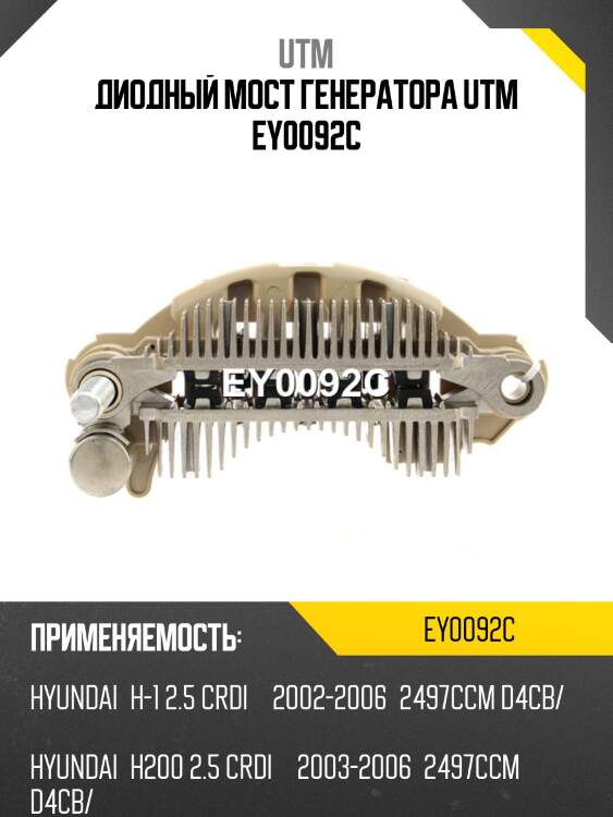 Диодный мост генератора utm ey0092c