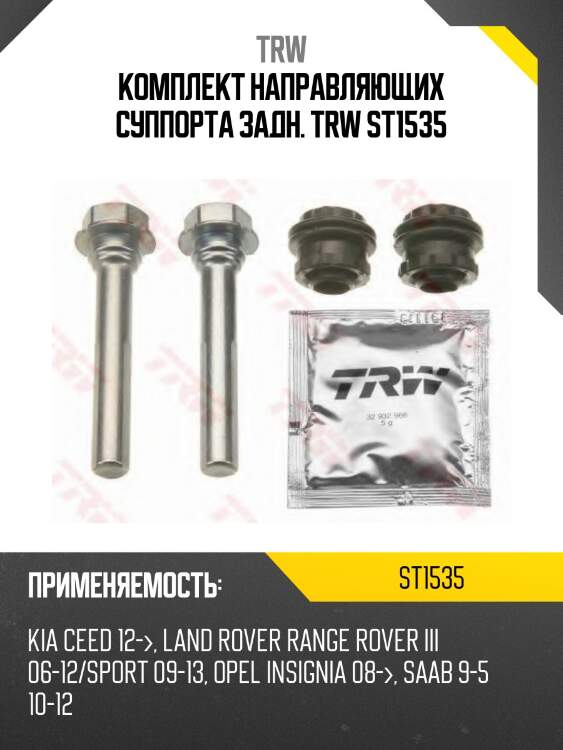 Комплект направляющих суппорта задн. trw st1535