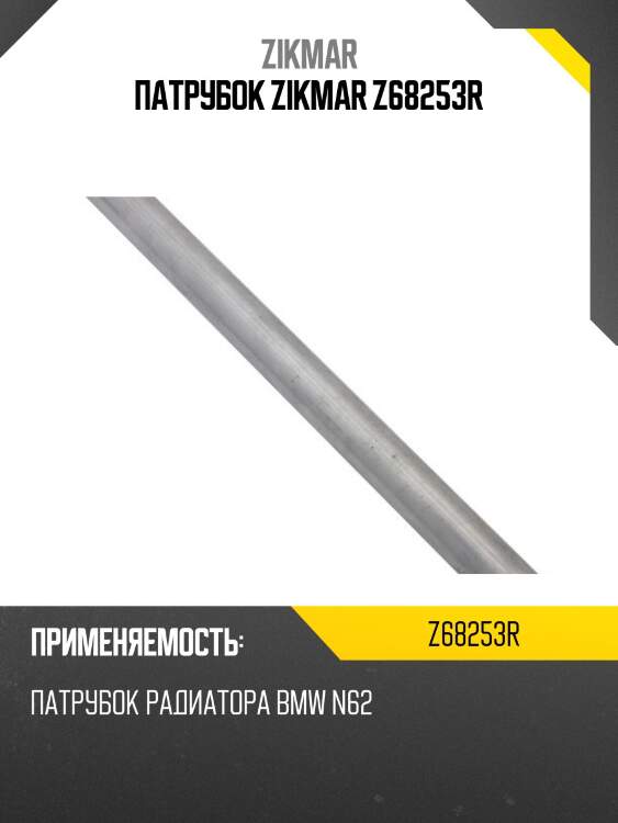 Патрубок zikmar z68253r