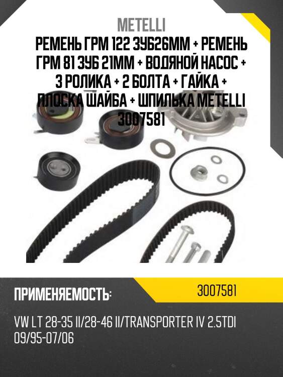 Ремень грм 122 зуб26mm + ремень грм 81 зуб 21mm + водяной насос + 3 ролика + 2 болта + гайка + плоска шайба + шпилька metelli 3007581
