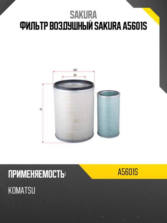 Фильтр воздушный sakura a5601s