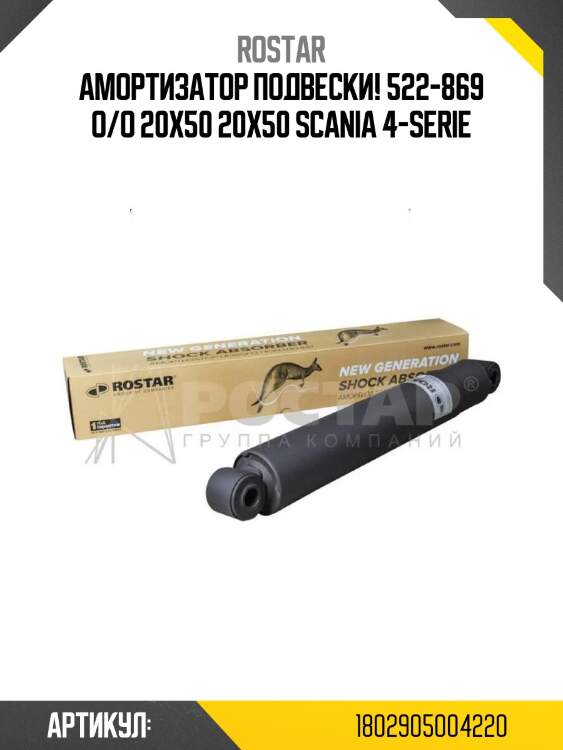 Амортизатор подвески! 522-869 o/o 20x50 20x50 \scania 4-serie