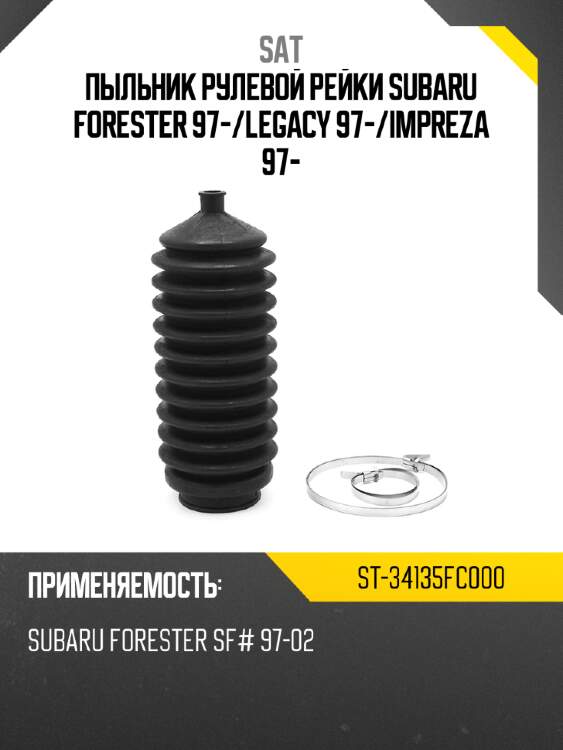 Пыльник рулевой рейки subaru forester 97- sat st-34135fc000
