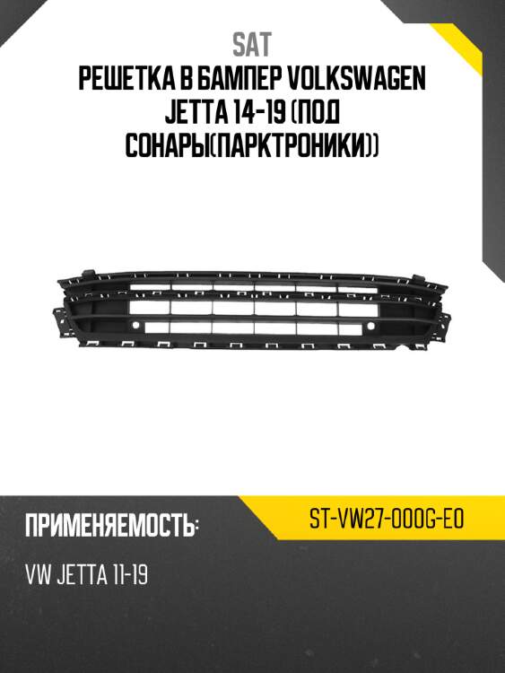 Решетка в бампер Volkswagen Jetta 14-19 Под сонарыпарктроники SAT ST-VW27-000G-E0