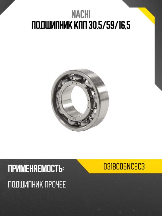 Подшипник кпп 30,5 nachi 031bc05nc2c3