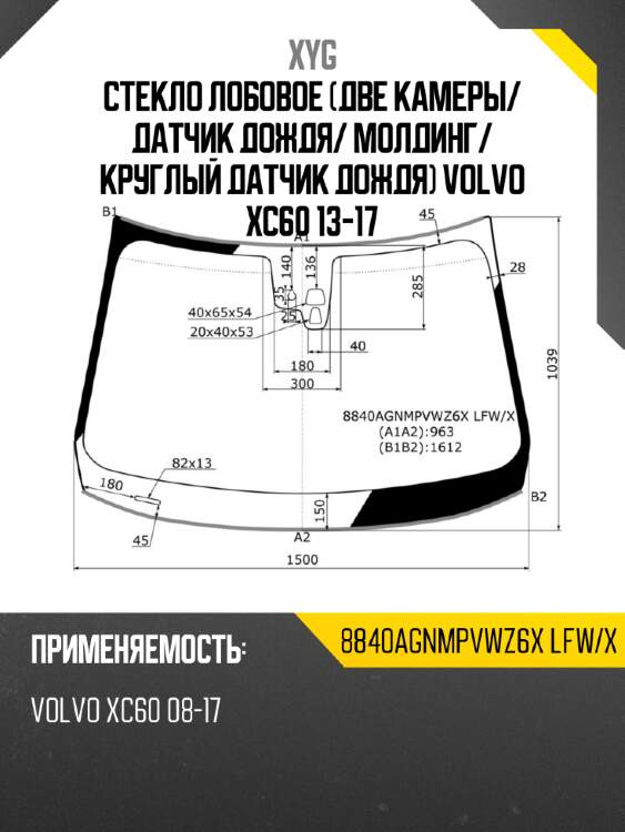 Стекло лобовое две камеры xyg 8840agnmpvwz6x lfw/x