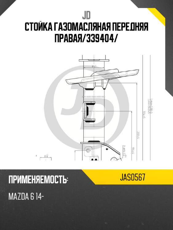 Стойка газомасляная передняя правая/339404/ jd jas0567