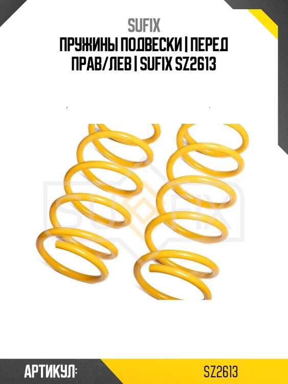 Пружины подвески | перед прав/лев | sufix sz2613