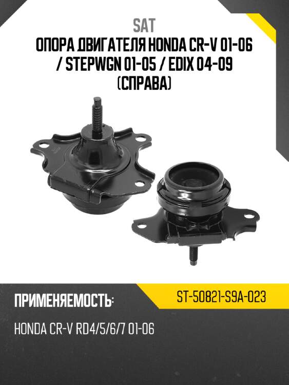 Опора двигателя honda cr-v 01-06  sat st-50821-s9a-023