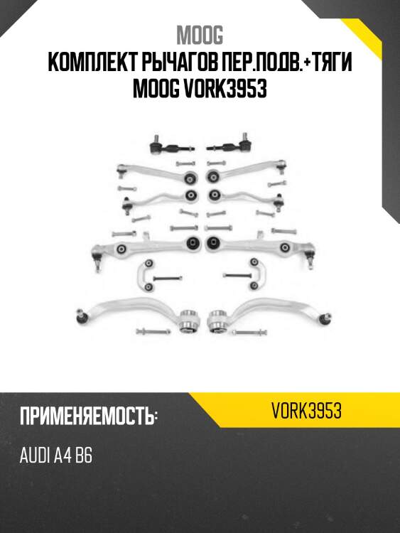 Комплект рычагов пер.подв.+тяги moog vork3953