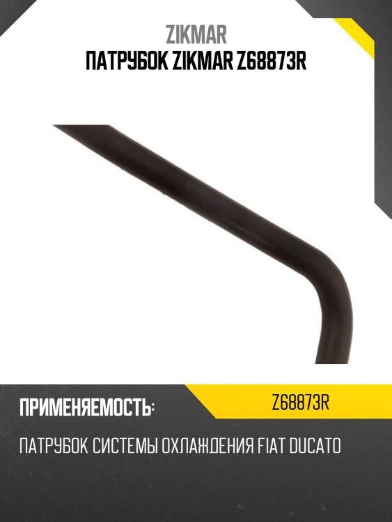 Патрубок zikmar z68873r