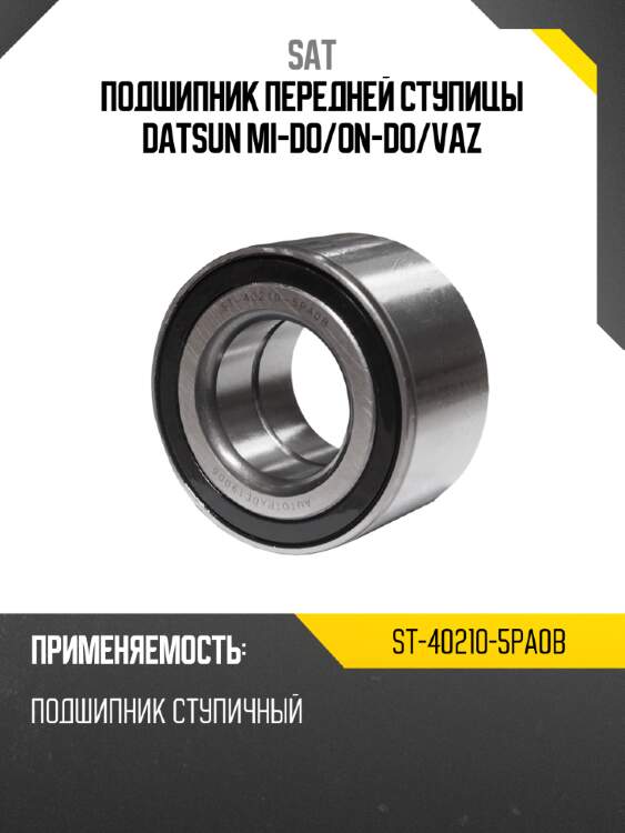 Подшипник передней ступицы datsun mi-do sat st-40210-5pa0b