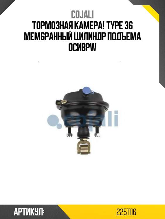 Тормозная камера! type 36 мембранный цилиндр подъема оси\bpw