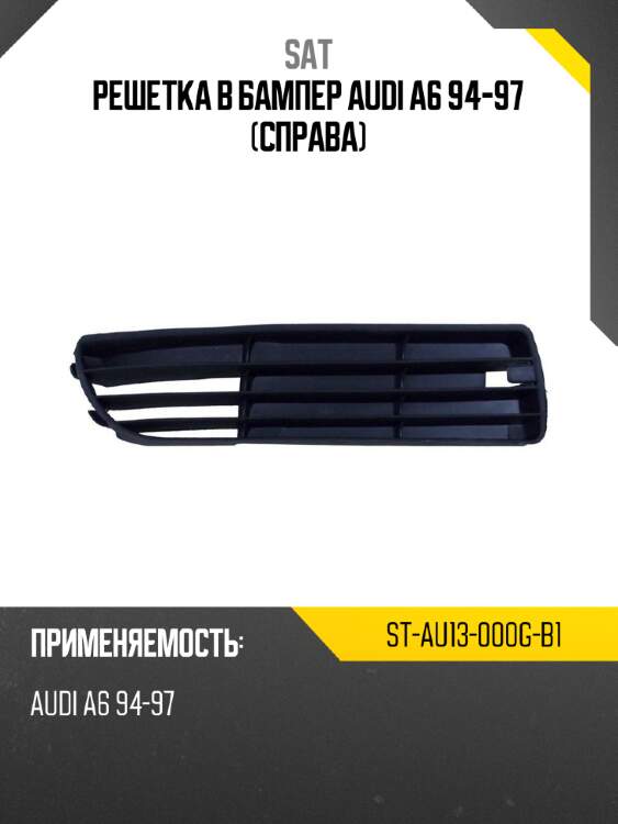 Решетка в бампер audi a6 94-97 справа sat st-au13-000g-b1