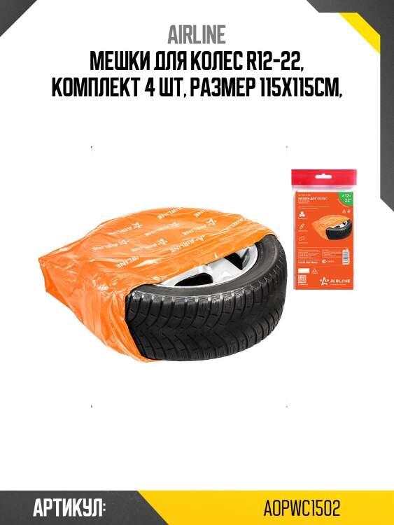 Мешки для колес r12-22, комплект 4 шт, размер 115х115 см airline aopwc1502