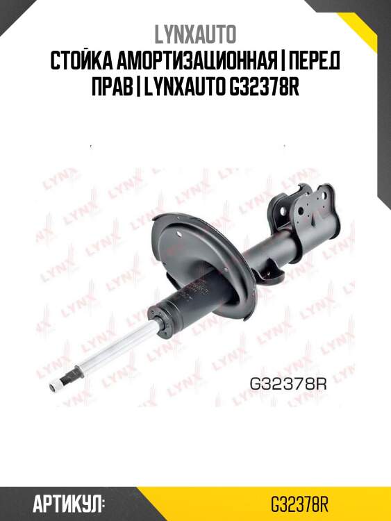 Стойка амортизационная | перед прав | lynxauto g32378r