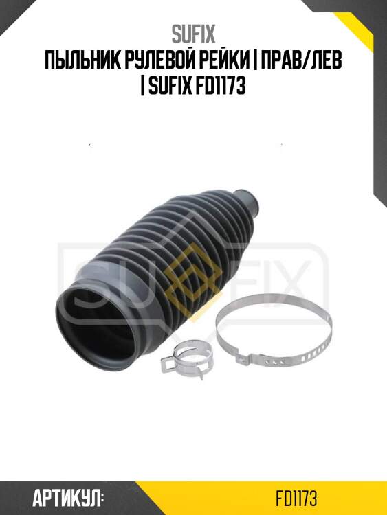 Пыльник рулевой рейки | прав/лев | sufix fd1173
