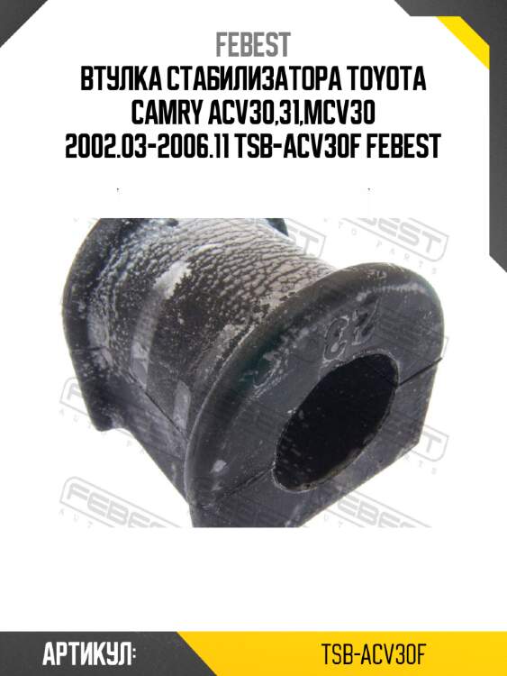 Втулка стабилизатора toyota camry acv30,31,mcv30 2002.03-2006.11 tsb-acv30f febest