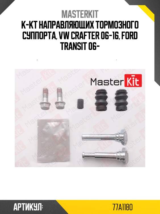 Ремкомплект направляющих суппорта peugeot 807 02, mb sprinter 06, ford transit 94 77a1180 masterkit
