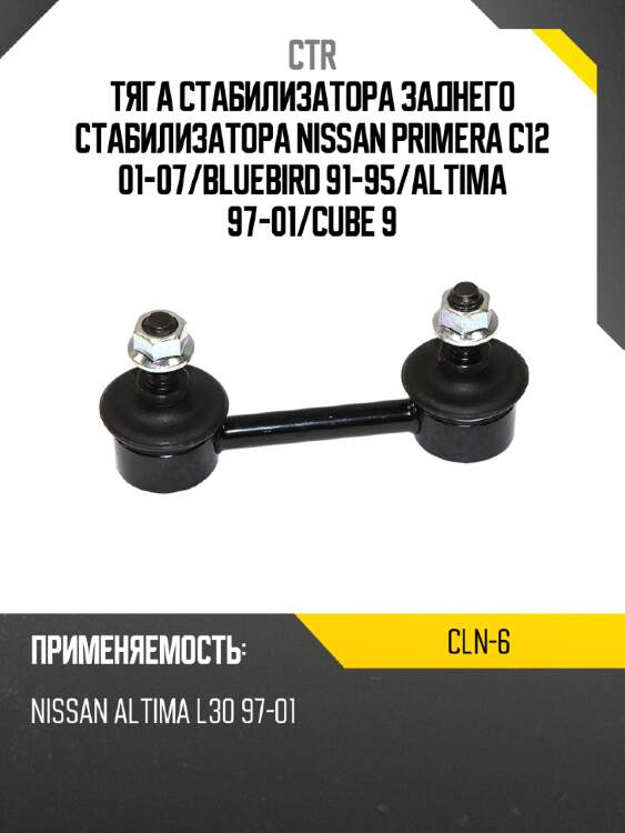 Тяга стабилизатора заднего стабилизатора nissan primera c12 01-07 ctr cln-6