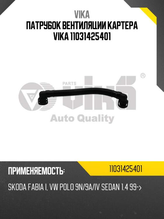 Патрубок вентиляции картера vika 11031425401