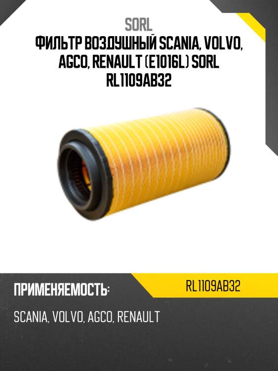 Фильтр воздушный scania, volvo, agco, renault (e1016l) sorl rl1109ab32